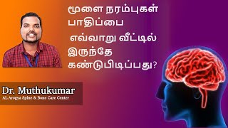 மூளை நரம்புகள் பாதிப்பை எவ்வாறு வீட்டில் இருந்தே கண்டுபிடிப்பது?