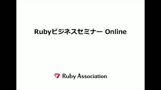 Rubyビジネスセミナー Online