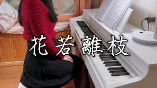 江蕙《花若離枝》（含字幕）— 完整鋼琴版