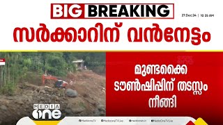 'സർക്കാരിന് ഭൂമി ഏറ്റെടുക്കാം'; മുണ്ടക്കൈ ടൗൺഷിപ്പിനുള്ള തടസ്സം നീങ്ങി