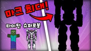 타이탄, 슈퍼로봇이 땅꼬마? 마인크래프트 최대 로봇!