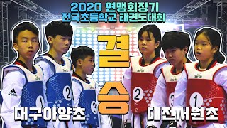 2020연맹회장기 전국초등학교 태권도대회 3인조단체전 백두부 결승 대구아양초 - 대전서원초｜겨루기｜태권도｜Taekwondo｜창녕｜Tournament｜대회 5일차