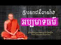 សេចក្តីមិនប្រមាទ និង ប្រយោជន៌៣យ៉ាង