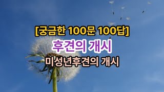 𓍝 [궁금한 100문 100답]후견의 개시ㅣ미성년후견의 개시