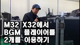 M32 X32에서 BGM플레이어 두개 사용하기#M32#X32#노트북