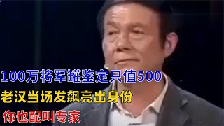 100万将军罐鉴定只值500，老汉当场发飙亮出身份：你也配叫专家？