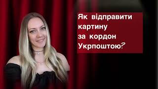 Як відправити картину за кордон Укрпоштою? Документи для відправки. Вартість доставки.