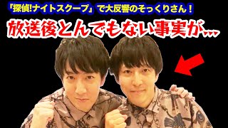 そいつどいつ松本竹馬のそっくりさんもヤバかった！「探偵!ナイトスクープ」放送後の感動エピソードとは！？未公開や裏側も暴露しちゃいます！