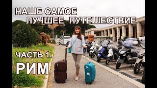 #1. Наше самое лучшее путешествие. Рим.