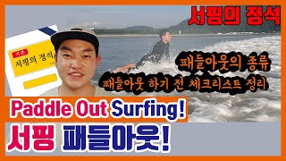 (ENG SUB) Paddle out in surfing and safety check list before line up