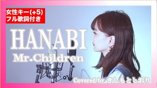 【女性キー(+5)】HANABI／Mr.Children(cover)byきしもとしおり『コード・ブルー』主題歌