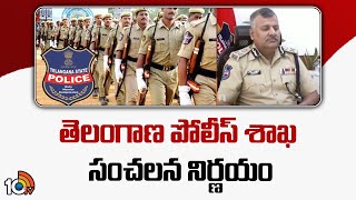 Telangana Police Department Key Decision | తెలంగాణ పోలీస్ శాఖ సంచలన నిర్ణయం | 10TV