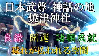 【開運 良縁 諸願成就パワースポット】焼津神社　日本武尊の伝説で知られる 開運 良縁 神話の地