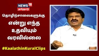 மத்திய அரசிடமிருந்து தொழிற்சாலைகளுக்கு எந்த உதவியும் வரவில்லை -Eshwaran  KNMDK Kaalathin Kural Clips