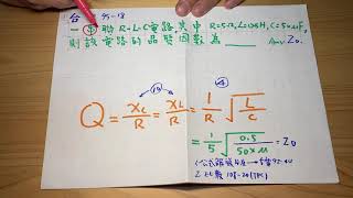 台電 95年 基本電學 95-18 (45.1諧振電路  fr..Q   .BW   . fH  上 、    fL   下 .  要背表 和公式 )