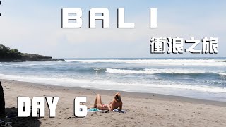 再見了衝浪天堂 | 峇里島衝浪之旅 Bali Surfing | DAY 6