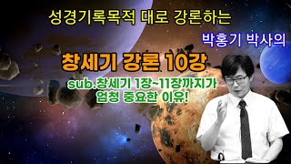 ※성경기록 목적대로 강론하는 박홍기 박사의 [창세기 강론10강]  sub.창세기1장 ~11장 안에 숨겨진 놀라운 비밀은?