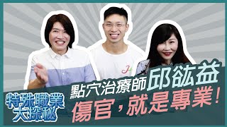 【吳尚易八字】點穴治療師 邱谹益：傷官為了夢想不擇手段？小眾崛起，以手代針的古醫學-六筋經，放得下身段才是高手！