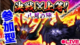 【白猫】決戦上等！鳥たちとたわむれる八月の陣　ガチャもやります！！！【参加型】