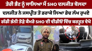 Sho ਦਲਜੀਤ ਦੀ ਵਿਖੋ ਮਾੜੀ ਕਰਤੂਤ cctv ਕੈਮਰੇ ਕੈਦ ਹੋਈ ਗੱਡੀ ਦੇਣ ਬਦਲੇ ਡਰਾਕੇ ਲਿਆ ਡੇਢ ਲੱਖ ਰੁਪਏ ਵੀਡੀਓ ਵੇਖੋ #cm