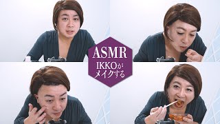 【ASMR】１KKOがメイクをする