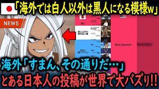 【海外の反応】日本人「海外だと白人キャラ以外は全部黒人になるんでしょ？笑」に対する海外の反応がこちら…【GJタイムス】