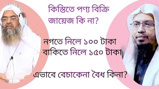 কিস্তিতে পণ্য বিক্রি জায়েজ কি না। শায়খ আহমাদুল্লাহ। আবু বকর জাকারিয়া।