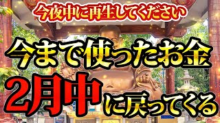 今まで使ったお金2月中に戻ってくる。今夜中に再生してください。金運が上がる音楽・潜在意識・開運・風水・超強力・聴くだけ・宝くじ・睡眠