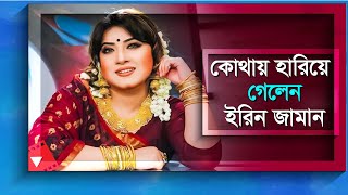 শাকিব খানের প্রথম নায়িকা ইরিন জামান কোথায় হারিয়ে গেলেন, কেমন আছেন তিনি? | Erin Zaman | Bangla Diary