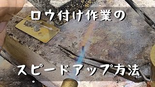 【ロウ付け】ろう付け作業のスピードアップの方法　「彫金技法入門」How to speed up the brazing process