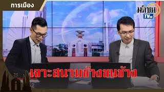 เลือกตั้ง 62 เจาะสนามช้างชนช้าง พิษณุโลก เชียงใหม่ สระแก้ว ยะลา สงขลา บุรีรัมย์MatichonTV