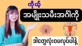 ကိုယ့်ပူစီလေးကို မလုပ်သင့်တဲ့ အချက်(၈)ချက်