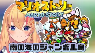 【#マリオストーリー】完全初見実況！南の海のジャンボル島攻略！　#5【#Vtuber】