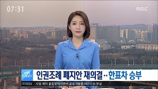 [대전MBC뉴스]인권조례 폐지안 재의결..한표차 승부