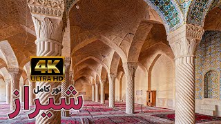 تور کامل شیراز با کیفیت 4K و همراه با صدای محیط وبدون توضیحات اضافی