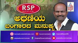 ಅಥಣಿಯ ಭಂಗಾರದ ಮನುಷ್ಯ  #Ravi Anna Pujari #ಸಂದರ್ಶನ #Prodcast #Kannad #RSP #ravipujari #Athani #RSPBIGTV