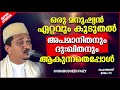 ഒരു മനുഷ്യൻ ഏറ്റവും കൂടുതൽ അപമാനിതനും ദുഃഖിതനും ആകുന്നതെപ്പോൾ islamic speech malayalam 2021