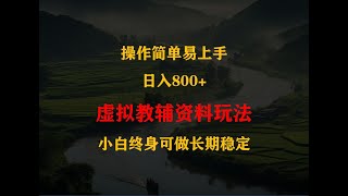 虚拟教辅资料玩法，日入800+，操作简单易上手，小白终身可做长期稳定