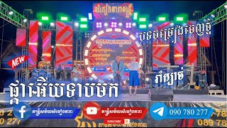 ផ្កាអើយទាបមក / ចង្វាក់រាំក្បាច់ / ចម្រៀងចេញថ្មីពិរោះៗ/តន្ត្រីសម័យសំនៀងតារា