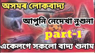 লোক-বাদ্য|| অসমৰ পুৰণি বাদ্য শুনাম||