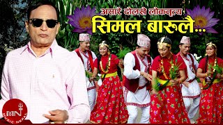 Simal Barulai (Ashaare Dolakhe Folk Dance) | Simal Barulai | Nawin Kumar Khadka