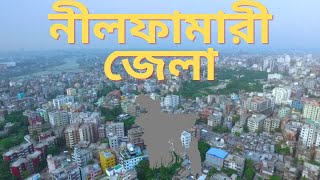 নীলফামারী জেলার নামকরণ ও সংক্ষিপ্ত ইতিহাস | নীলফামারী জেলার দর্শনীয় স্থান | Nilphamari District |