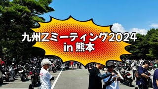 九州Zミーティング2024