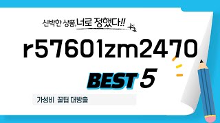 r57601zm2470 쇼핑 가이드 추천 TOP5