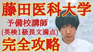 藤田医科大学合格！英語の対策と特徴！【私立大学医学部】