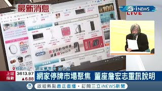 #iNEWS最新 網家停牌重訊說明 詹宏志: 私募10億 引進中華電 開發金  廿一世紀數位經營團隊│【台灣要聞。先知道】20210917│三立iNEWS