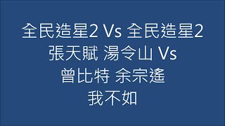 全民造星2 Vs 全民造星2 張天賦 湯令山 Vs 曾比特 余宗遙 我不如