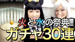 【モンスト】30連ガチャに挑戦！ 火と水の祭典 チャンネル登録数300名突破記念！ 【しろくろちゃんねる】