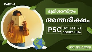 PSC l GEOGRAPHY l ഭൂമിശാസ്ത്രം l PART - 4 l  അന്തരീക്ഷം  l PSC EDUCATOR