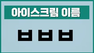 초성퀴즈 아이스크림 편 - 여러분은 어떤 아이스크림을 좋아하시나요?